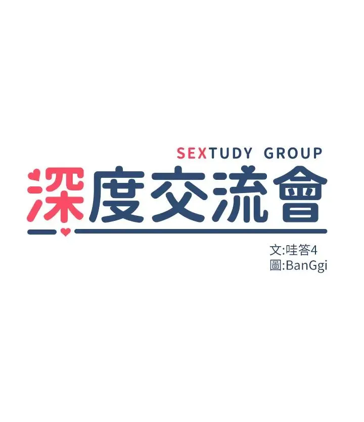 深度交流会 第98話-請主人用大肉棒教訓我~♥ 第4页