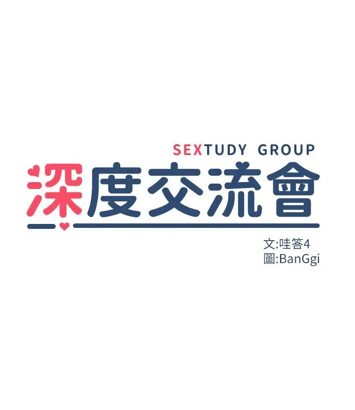 深度交流会 第101話-讓所有人性福的覺悟 第3页