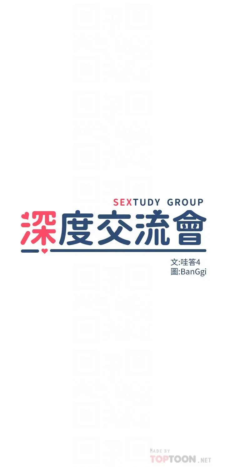深度交流会 第6话-欢迎加入深度交流会 第4页