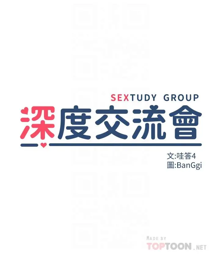 深度交流会 第17话-想被你插，想的快疯了 第4页