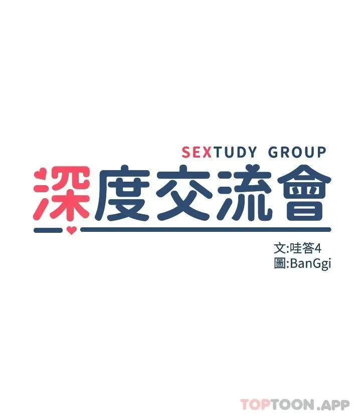 深度交流会 第56话-喝学弟的精液解渴 第5页