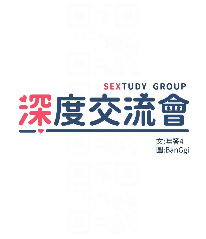 深度交流会 第93話-加入對決的第三人？！ 第6页