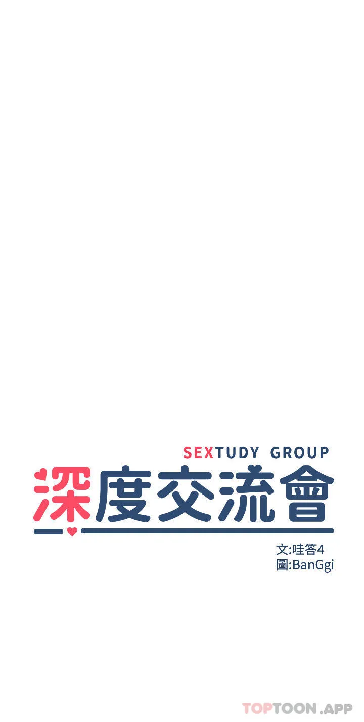 深度交流会 第77话-满脑子只剩大GG！ 第4页