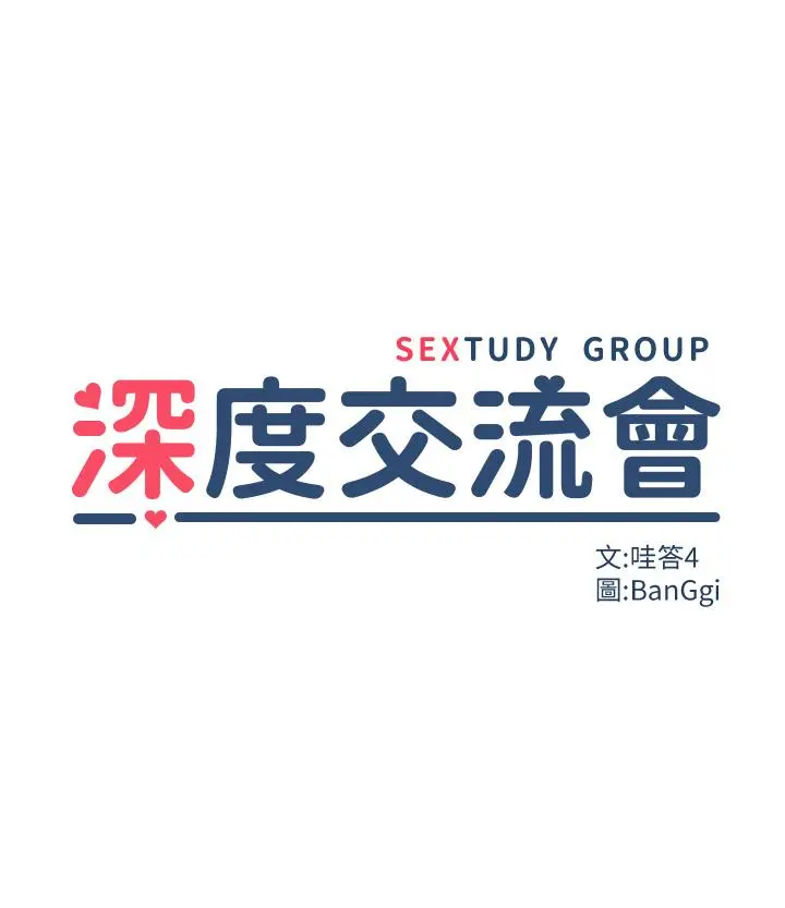 深度交流会 第22话-在未开垦的后穴留印 第3页