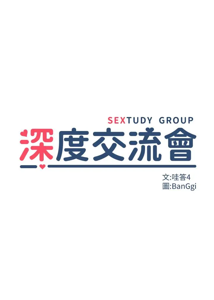 深度交流会 第12话-被绝世大鸡鸡征服 第5页