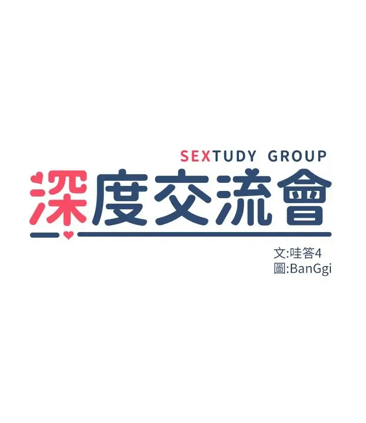 深度交流会 第100話-阿姨也想和你生小孩 第3页