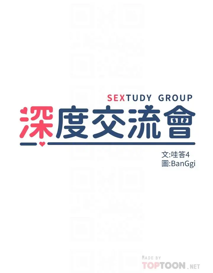 深度交流会 第8话-当众公开性爱体验 第4页