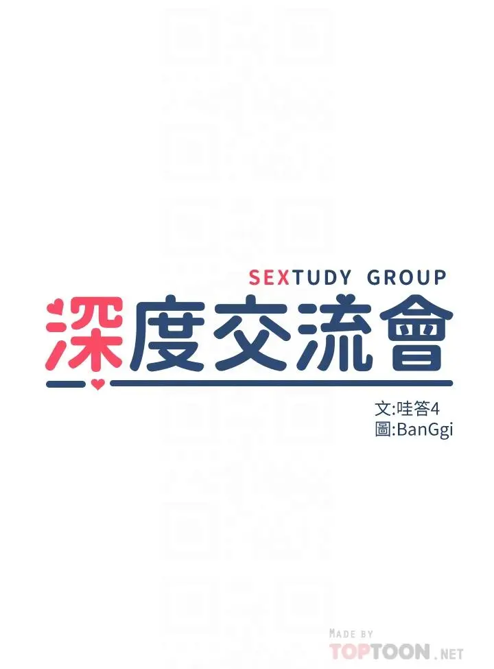 深度交流会 第15话-用身体一较高下 第4页