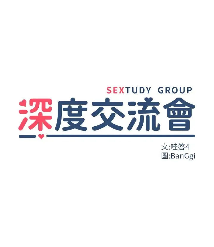 深度交流会 第99話-慾女們的榨精日常 第3页