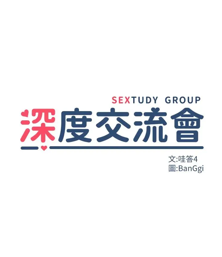 深度交流会 第103話-前所未見的超強吸力 第3页