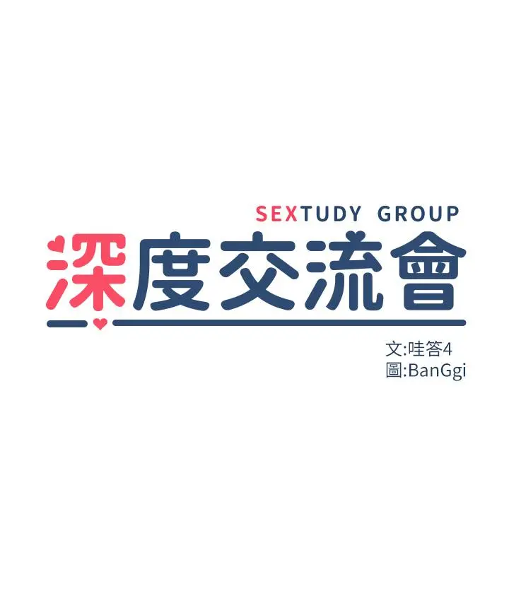 深度交流会 第32话-练习接吻的下一步 第3页