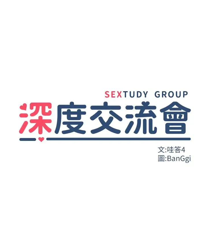 深度交流会 第108話-浮出水面的姦情 第5页