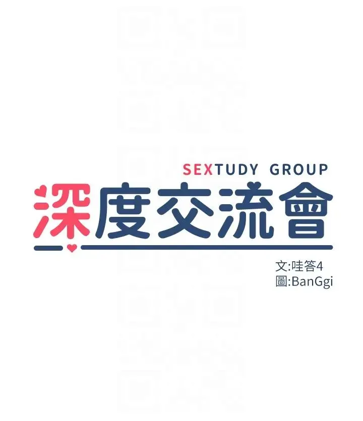 深度交流会 第106話-我想看你插學姊 第6页