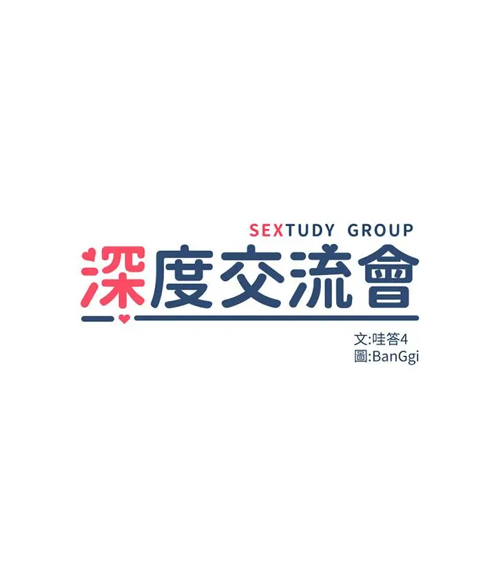 深度交流会 第33话-启动情慾开关的骑乘位 第3页