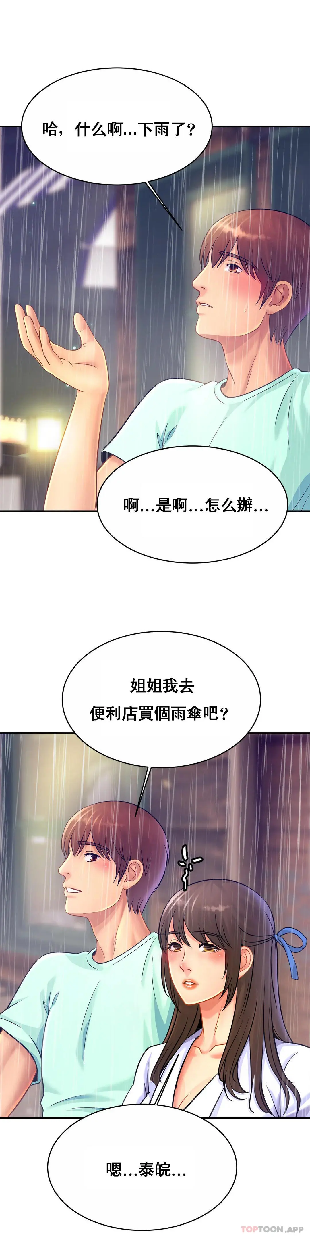 亲密的家庭 第29话-好像醉了呀 第14页