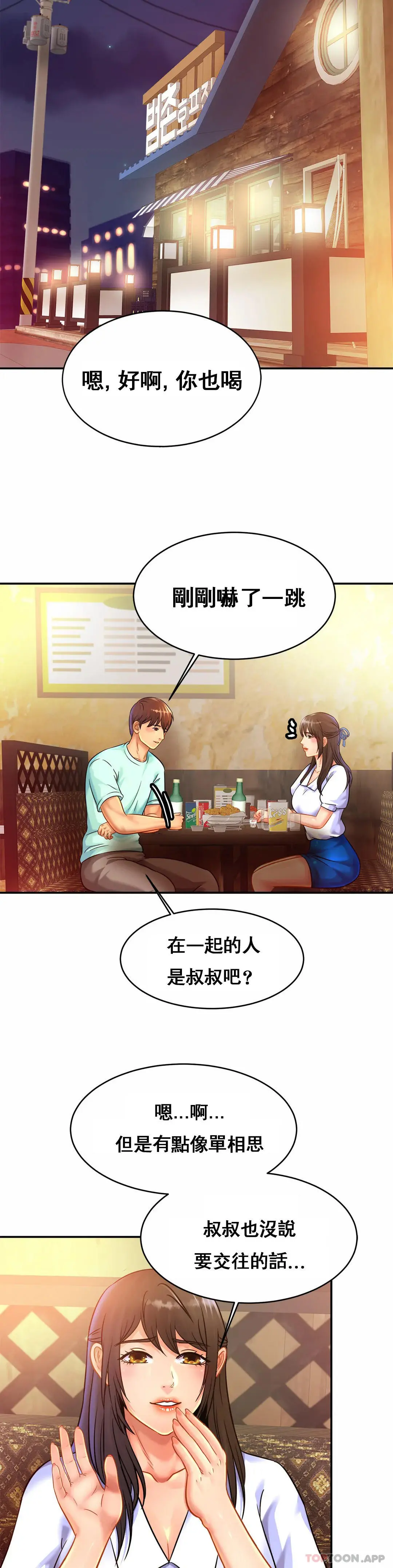 亲密的家庭 第29话-好像醉了呀 第2页