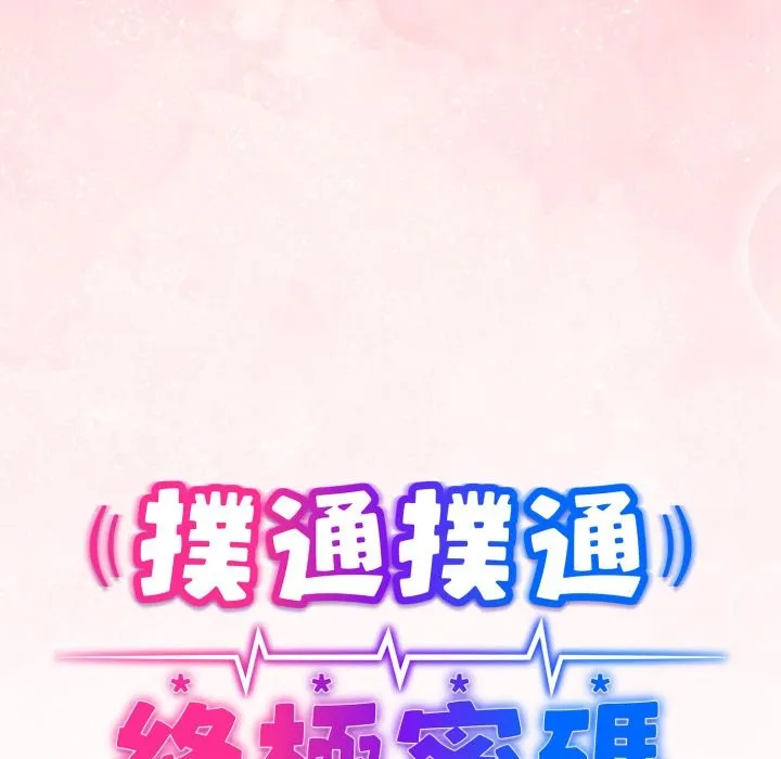 扑通扑通终极密码 第3话 第12页