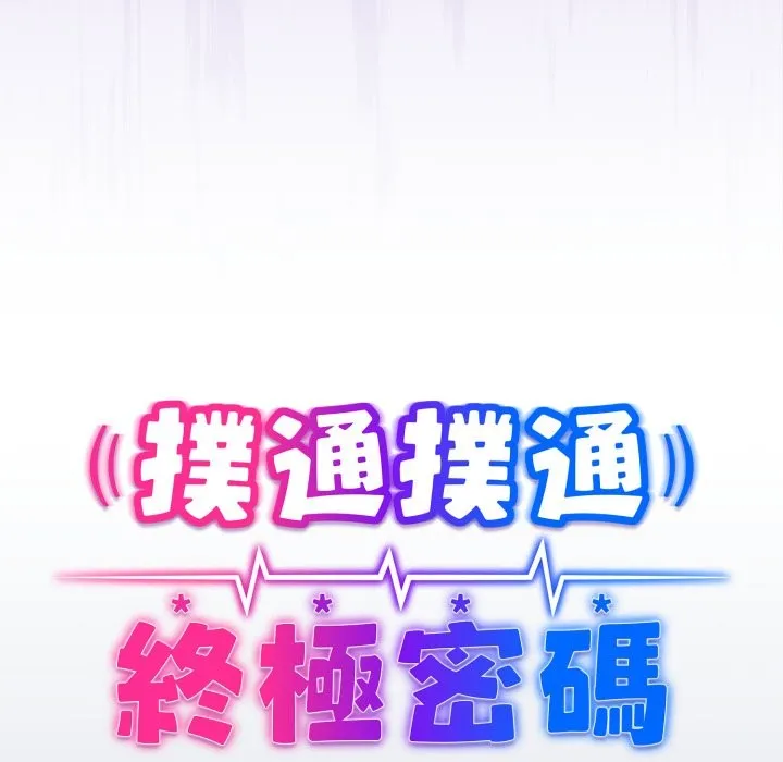 扑通扑通终极密码 第2话 第13页
