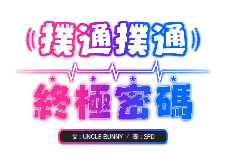 扑通扑通终极密码 第1话 第2页