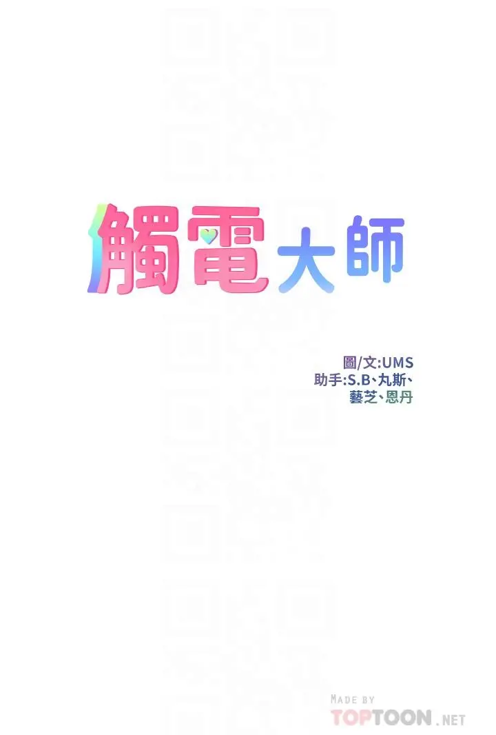 触电大师 第3话-不停流泻的淫水 第4页