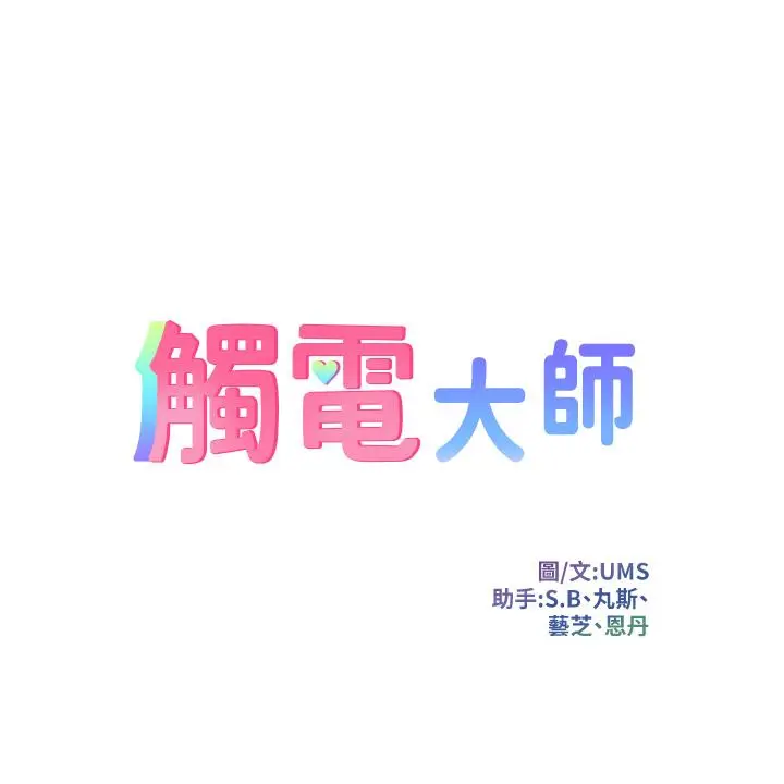 触电大师 第2话-和性感胴体的亲密接触 第5页