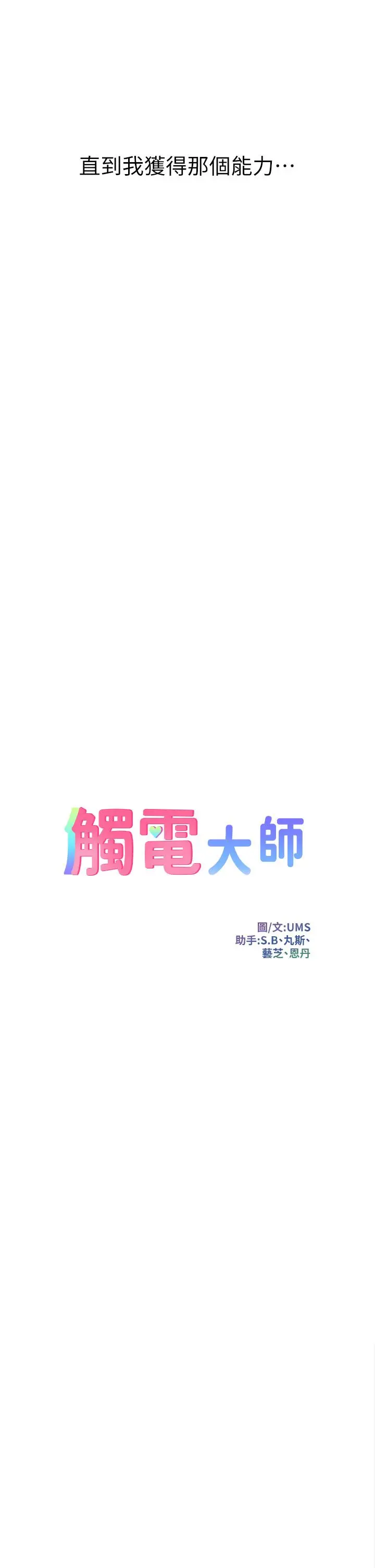 触电大师 第1话-一览无余的性敏感带 第14页