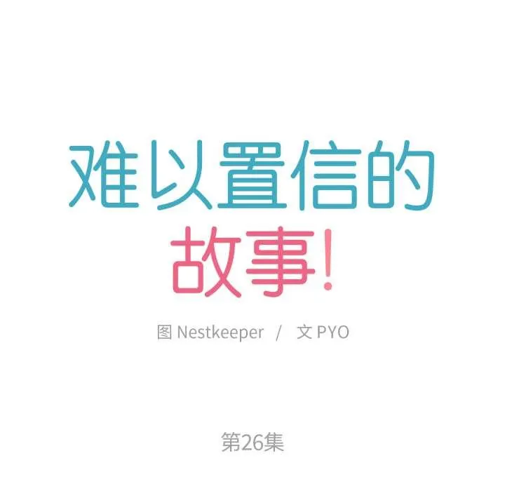 难以置信的故事！ 第26話 第20页