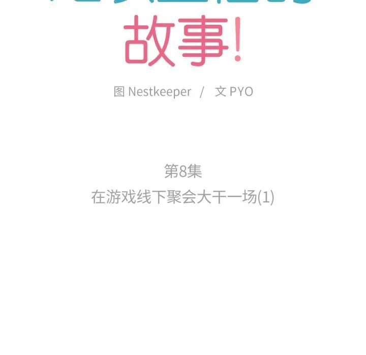 难以置信的故事！ 第8話 第12页