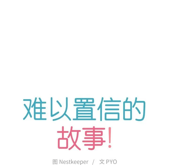 难以置信的故事！ 第7話 第8页