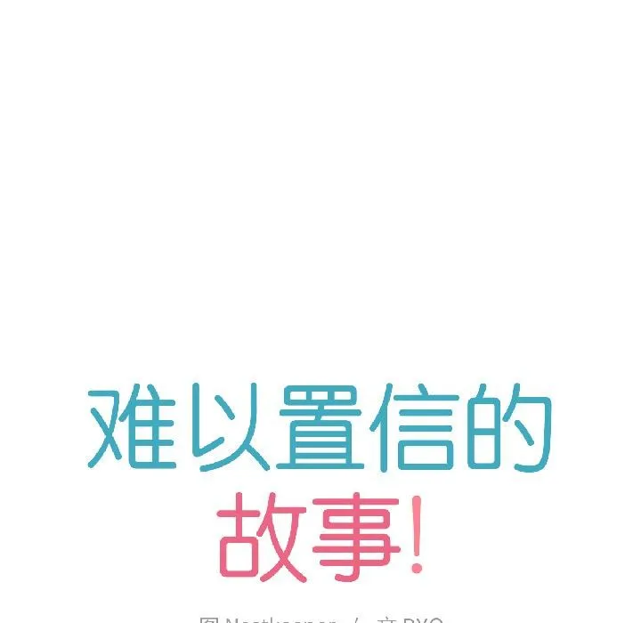 难以置信的故事！ 第22話 第12页