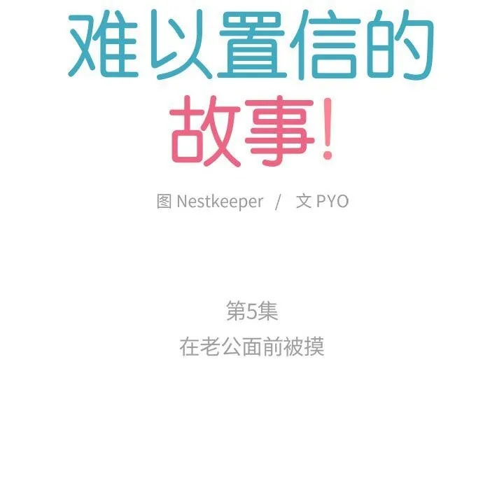 难以置信的故事！ 第5話 第13页