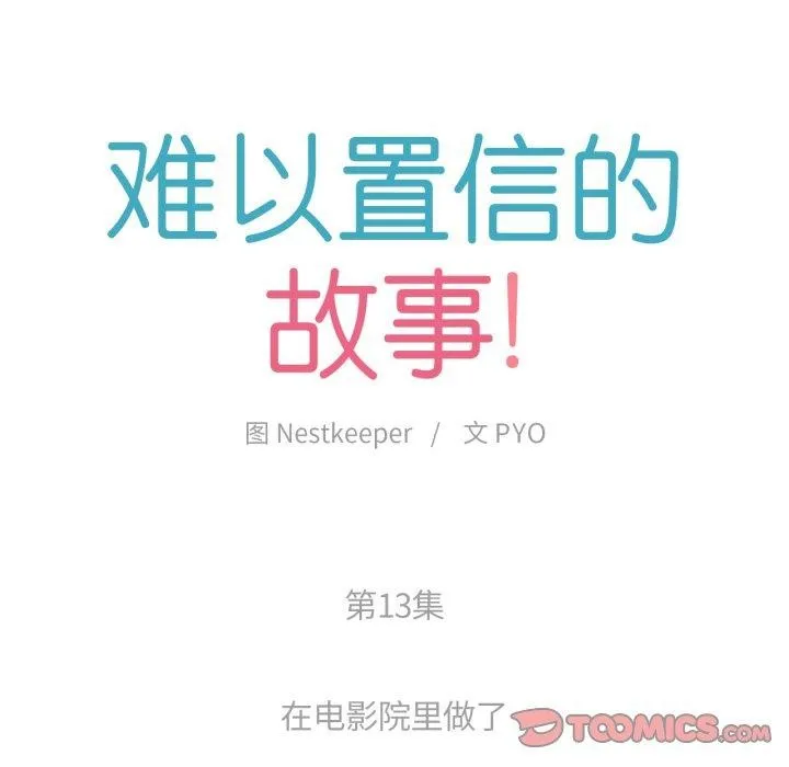 难以置信的故事！ 第13話 第14页