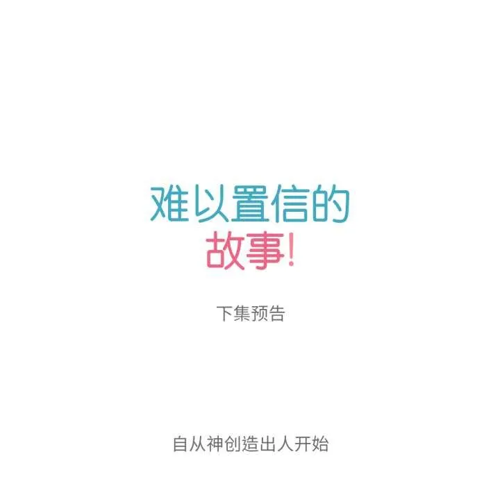 难以置信的故事！ 第18話 第102页