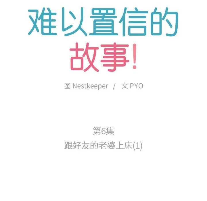 难以置信的故事！ 第6話 第31页