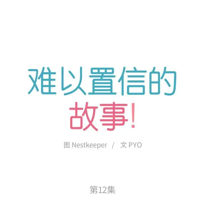 难以置信的故事！ 第12話 第12页
