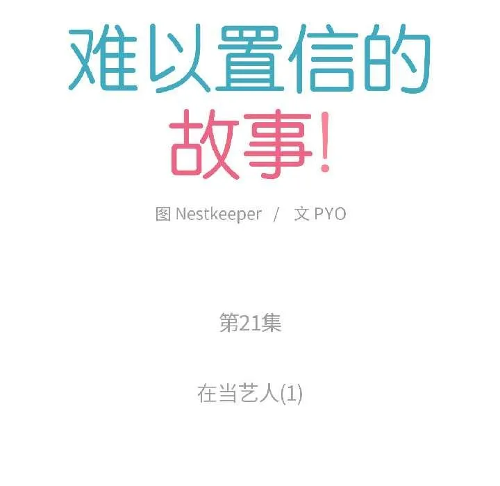 难以置信的故事！ 第21話 第27页
