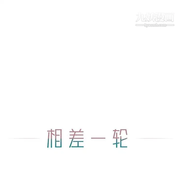 相差一轮 第1话 第39页