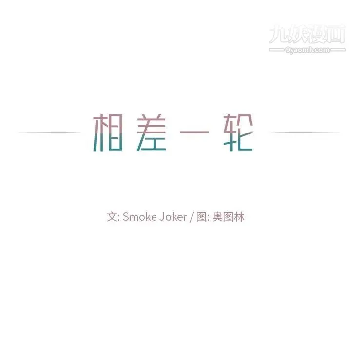 相差一轮 第13话 第122页