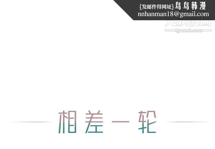 相差一轮 第13话 第1页