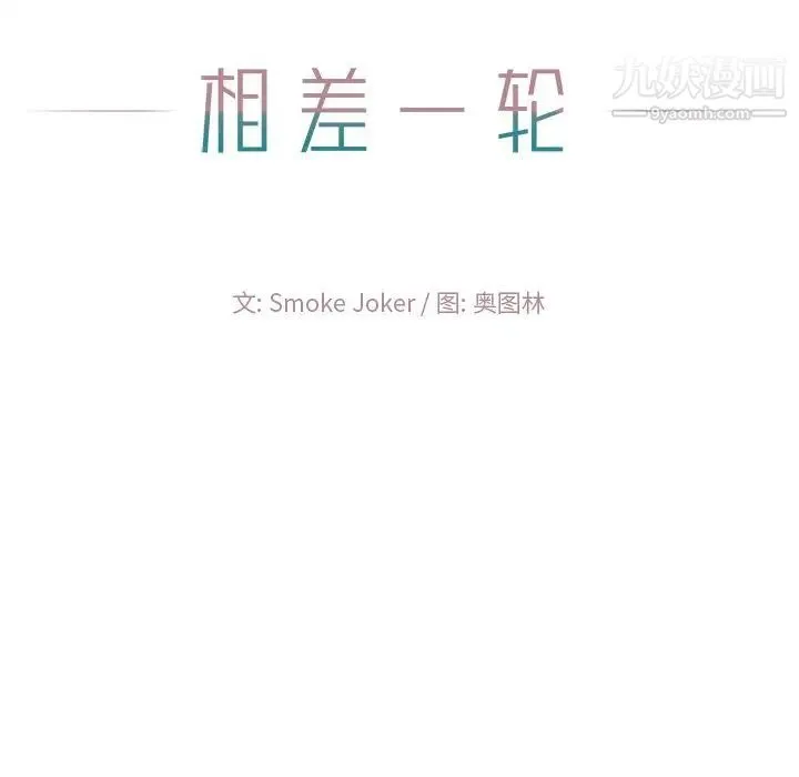 相差一轮 第11话 第21页