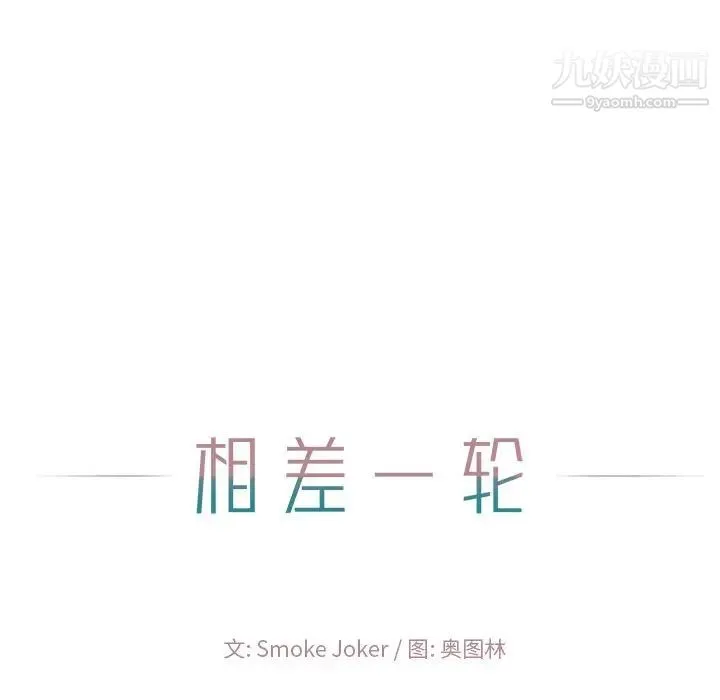 相差一轮 第25话 第169页