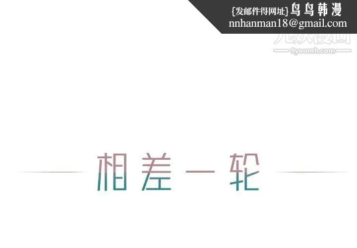 相差一轮 第25话 第1页