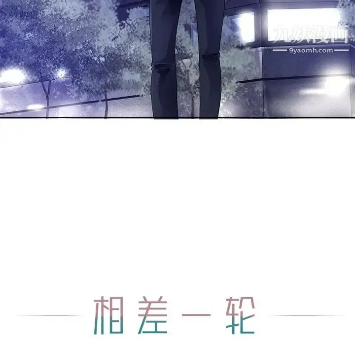 相差一轮 第26话-最终话（完结） 第30页