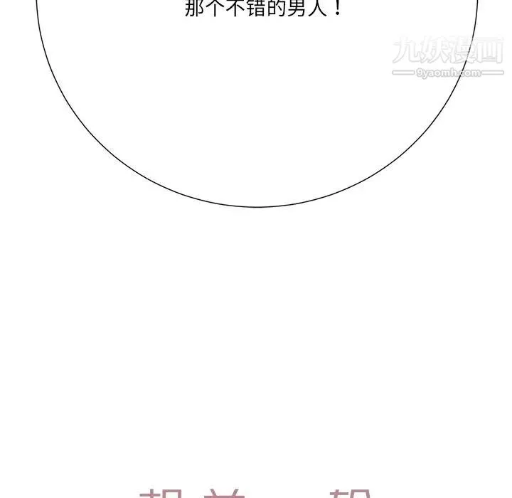 相差一轮 第26话-最终话（完结） 第143页