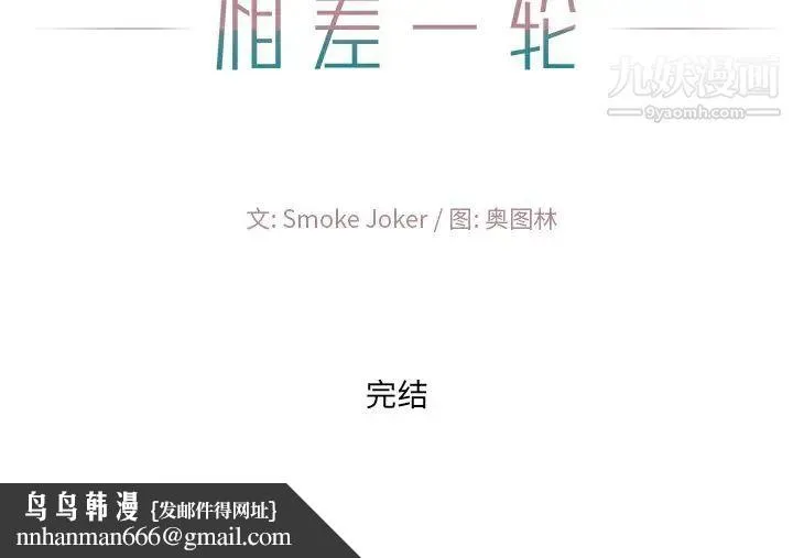 相差一轮 第26话-最终话（完结） 第144页