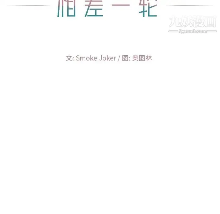 相差一轮 第17话 第11页