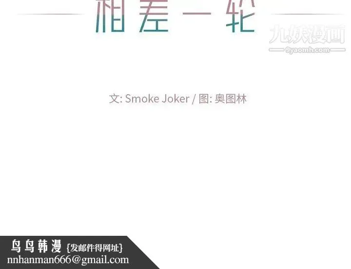 相差一轮 第17话 第131页