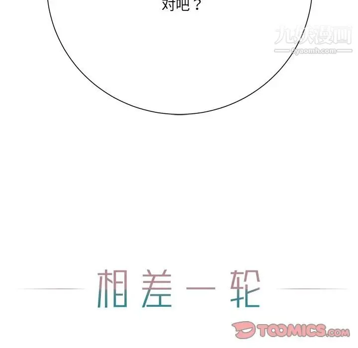 相差一轮 第12话 第129页