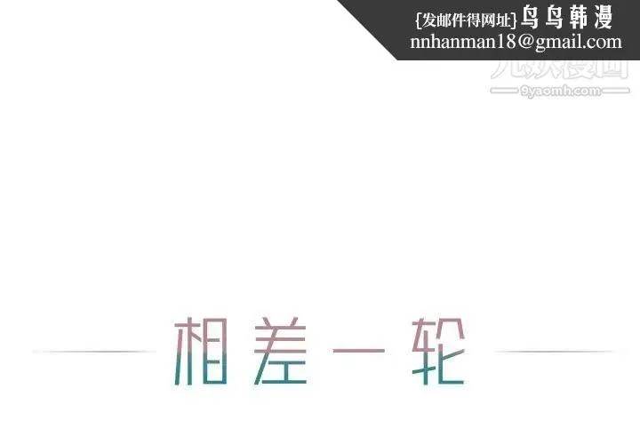 相差一轮 第12话 第1页