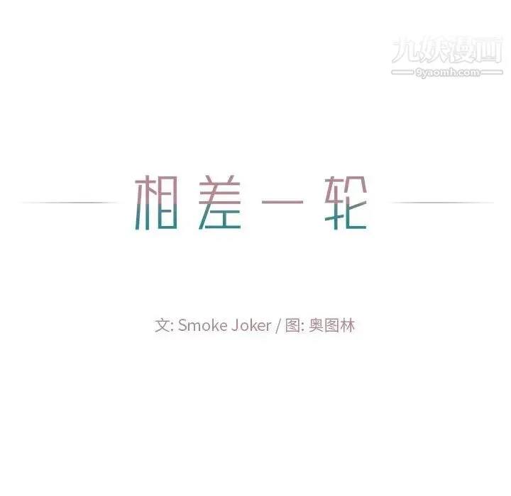相差一轮 第18话 第61页